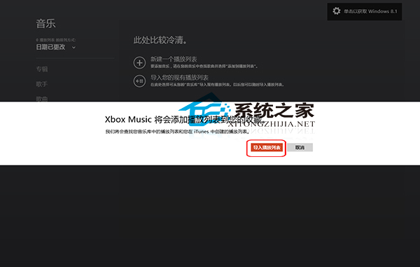 Win8音乐应用导入播放列表的小技巧