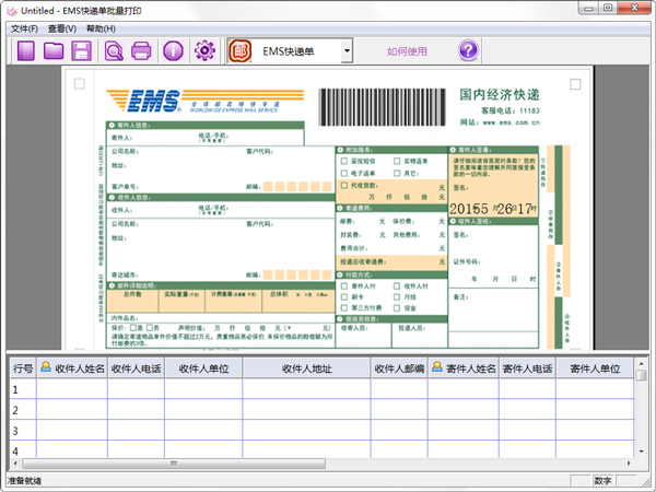 EMS快递单批量打印 V3.0 绿色版