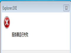 Win7系统跳出Explorer.exe服务器运行失败窗口怎么办？