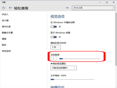 Win10系统下自定义光标粗细的方法