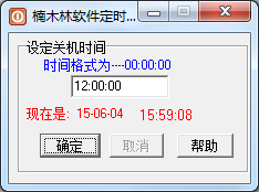 楠木林软件定时开关机工具 V1.0 绿色版