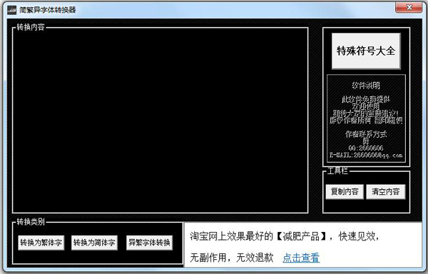 简繁异字体转换器 V1.0 绿色版