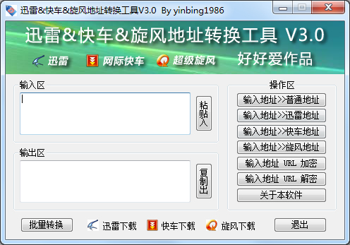 迅雷&快车&旋风地址转换工具 V3.0 绿色版