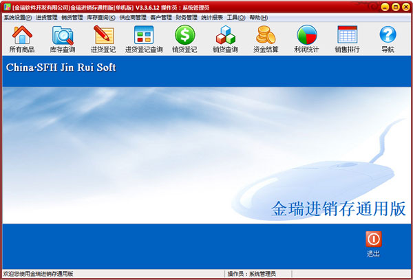 金瑞进销存 V3.3.6.12