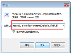 Win7淘宝买东西时提示Aliedit.dll丢失的解决方案