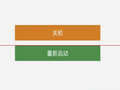 Win10不能关机或重启的解决方法