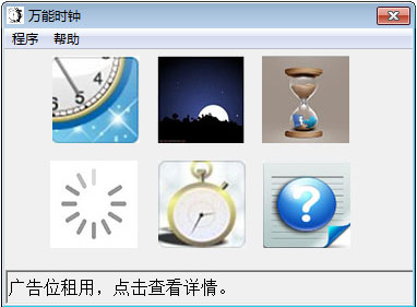 万能时钟 V1.0 绿色版