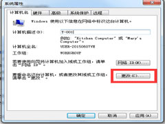 Windows7系统修改工作组的方法