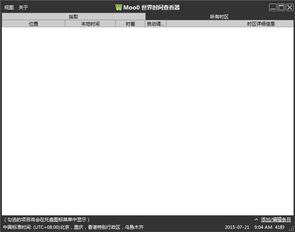 Moo0 WorldTime(世界时间查看器) V1.18