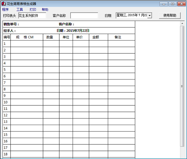 花生简易表格生成器 V1.0 绿色版