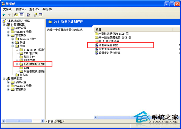 WinXP如何去除网络限速