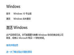 激活Win10 10240版出现错误0xC004C003怎么办？