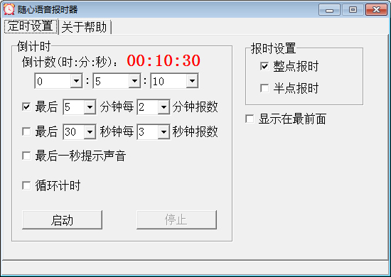 随心语音定时器 V1.7.921 绿色版
