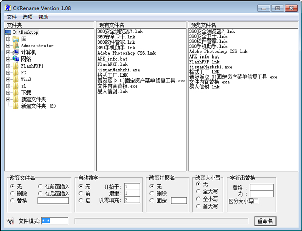 文件处理工具(CKRename) V1.08 绿色版