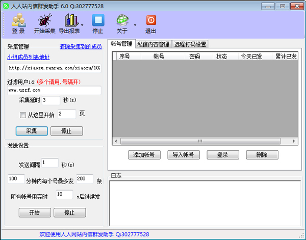 人人网站内信群发助手 V6.0.5 绿色版