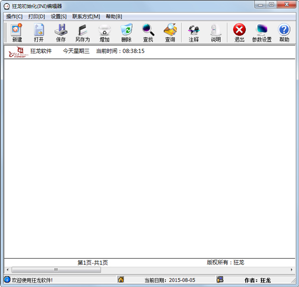 INI编辑器 V1.0 绿色版