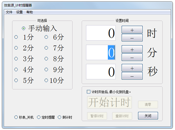 效率源计时提醒器 V1.0 绿色版