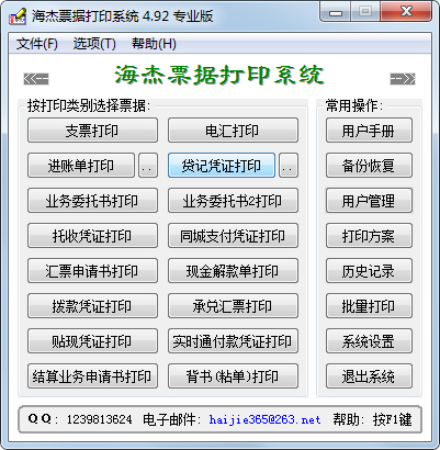 海杰票据打印系统 V4.92 专业版