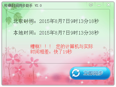 科鼎时间同步助手 V2.0 绿色版