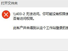 升级Win10后提示没有权限访问网络资源的解决方案
