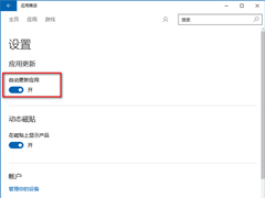 Win10禁止应用商店自动更新的步骤