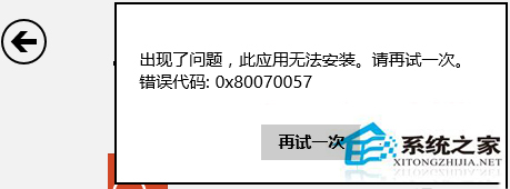Win8安装商店应用错误0x80070057怎么解决?