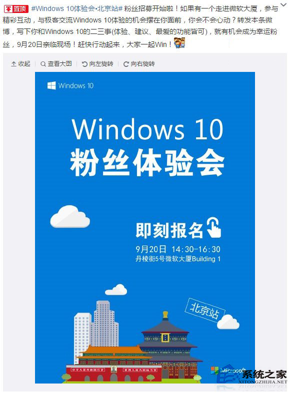 “Win10粉丝体验会”将于9月20日在北京举行