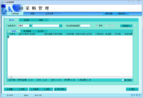AH采购管理系统 V4.02