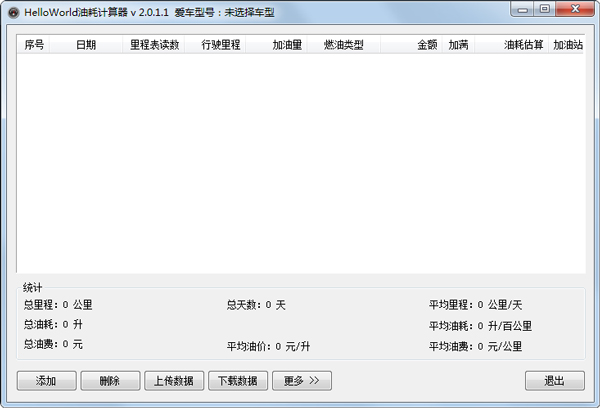 汽车油耗计算器 V2.0.1.1 绿色版