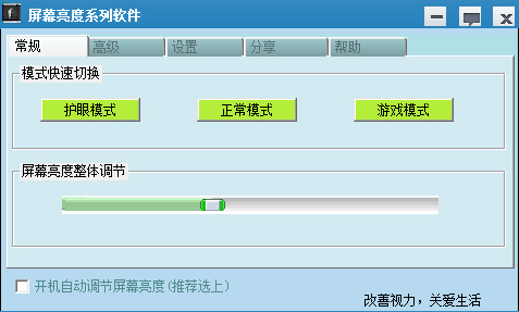 绿色屏幕亮度系列软件 V1.0 绿色版