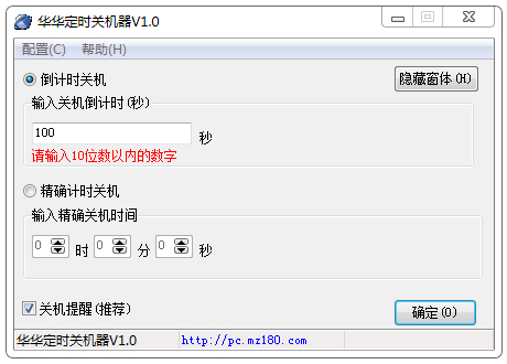 华华定时关机器 V1.0 绿色版