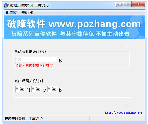 破障定时关机小工具 V1.0 绿色版