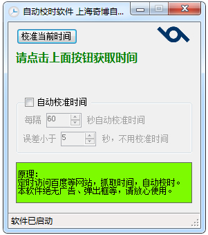 自动校时软件 V1.1 绿色版