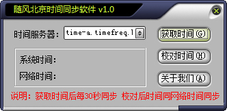随风北京时间同步软件 V1.0 绿色版