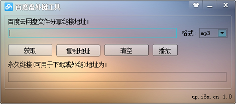 百度网盘外链工具 V1.0 绿色版