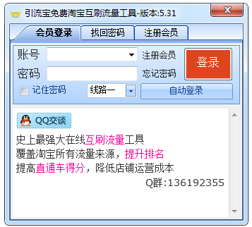 引流宝免费淘宝互刷流量工具 V5.31 绿色版