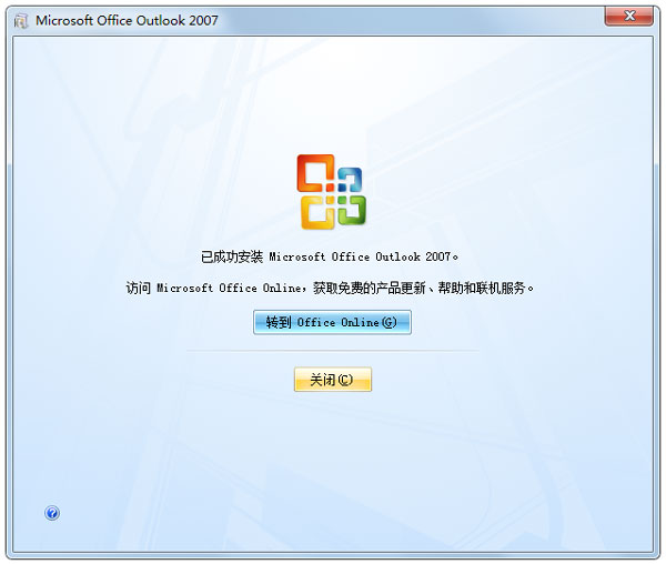 Microsoft office Outlook2007(附密钥) 官方破解版