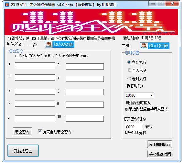 2015双11密令抢红包神器 V4.0 绿色版