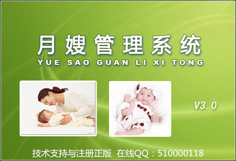 月嫂管理系统 V8.0