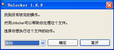 系统中的文件无法删除提示访问被拒绝的应对措施