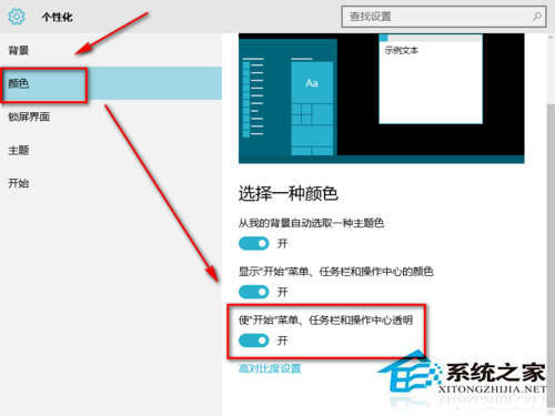 Win10任务栏启用透明效果的方法
