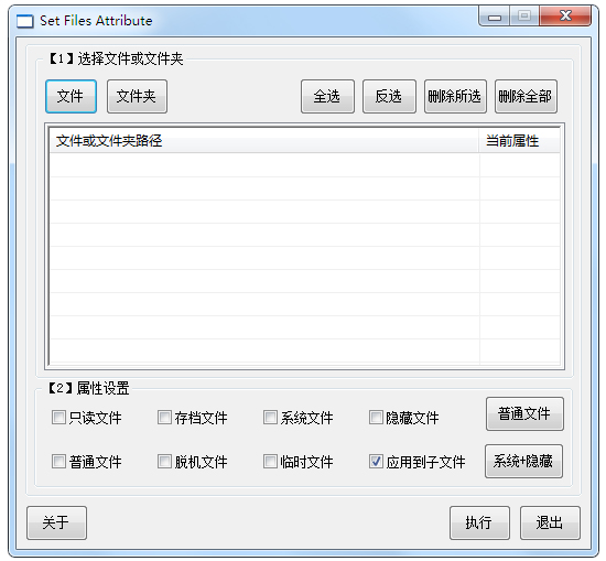 Set Files Attribute(批量修改文件属性) V3.3.9 绿色版