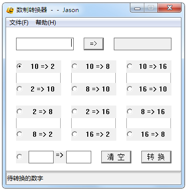 数制转换器 V1.3 绿色版