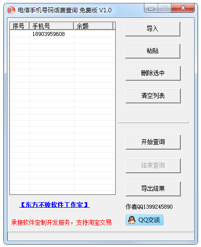 电信手机号码话费查询 V1.0 绿色版