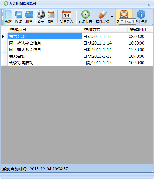 万能时间提醒软件 V1.1 绿色版