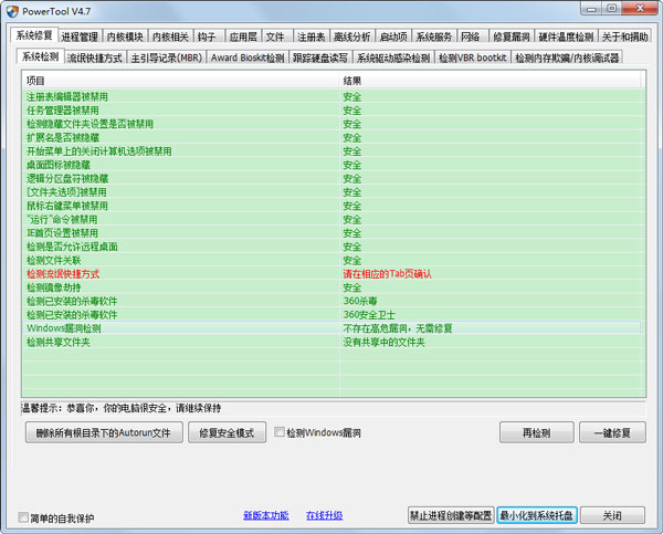 PowerTool(系统工具) V4.7 绿色版