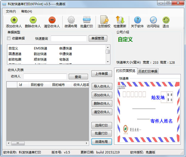 科发快递单打印 V3.5