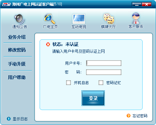 郑州广电上网认证客户端 V5.10