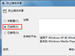 Win7开启“防止媒体共享”功能的方法