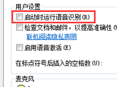 Win7关闭语音识别功能的方法